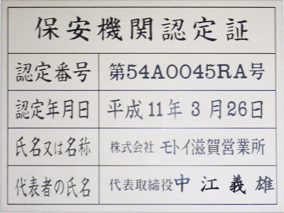 保安機関認定証