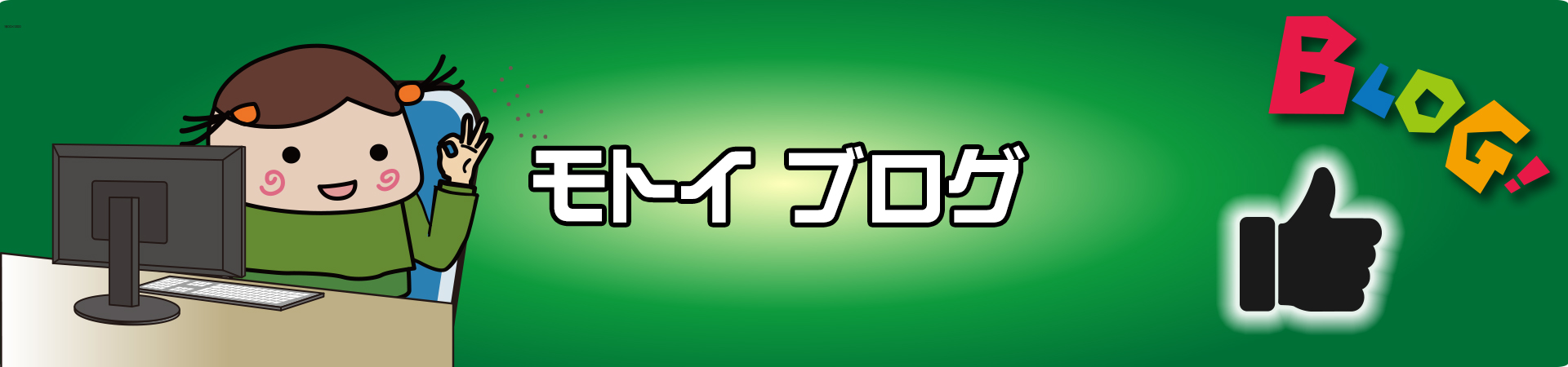 スタッフブログ｜株式会社モトイ