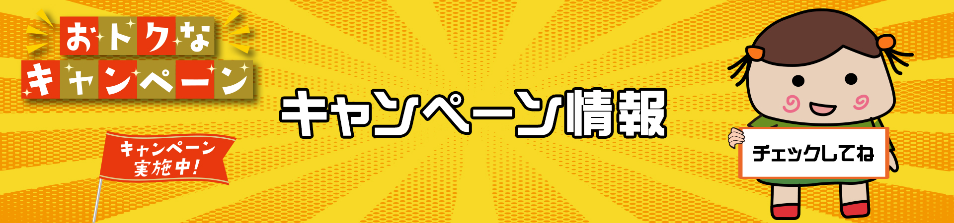 キャンペーン情報｜株式会社モトイ