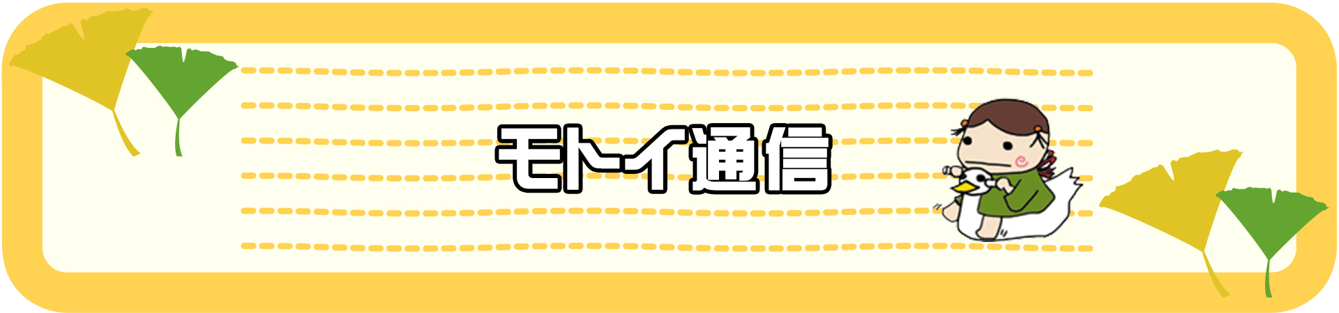 モトイ通信｜株式会社モトイ