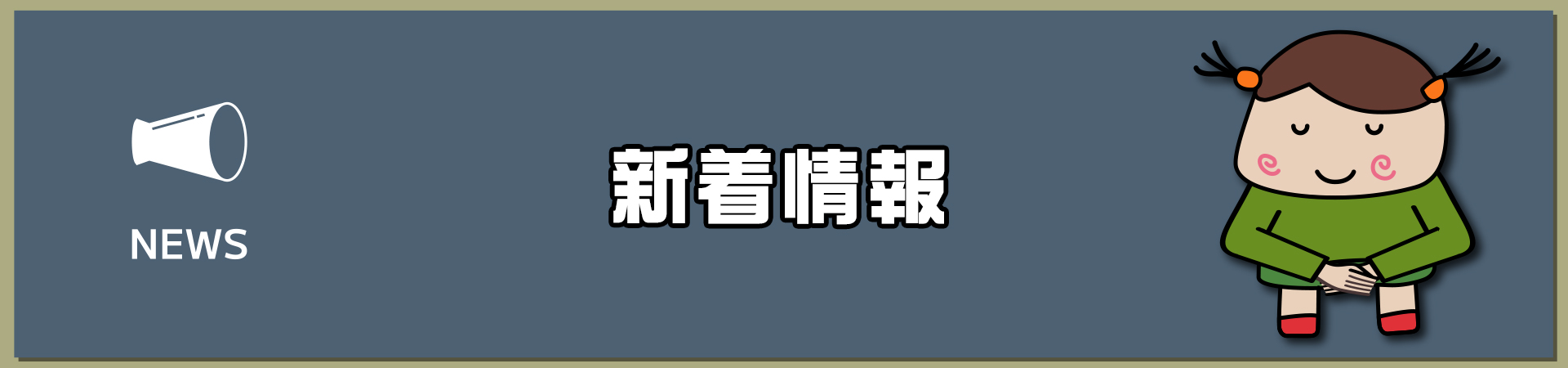 新着情報｜株式会社モトイ